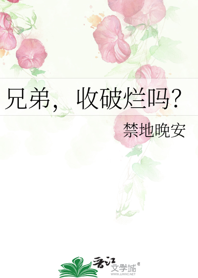 兄弟，收破烂吗？
