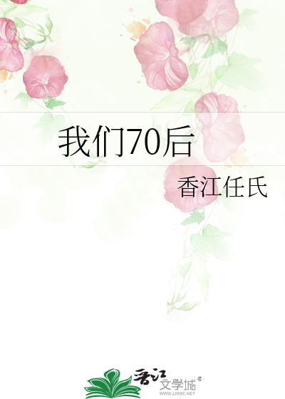 我们70后