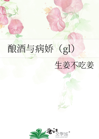 酿酒与病娇（gl）