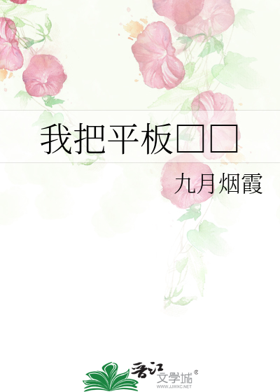 我把平板□□