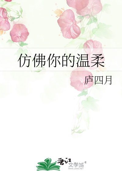 仿佛你的温柔