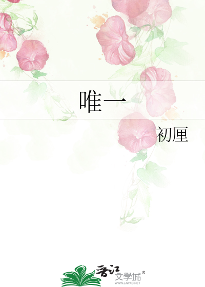 唯一