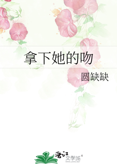 拿下她的吻