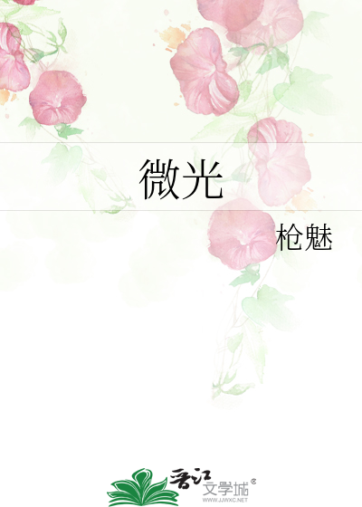 微光