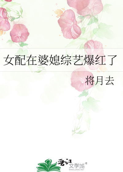 女配在婆媳综艺爆红了