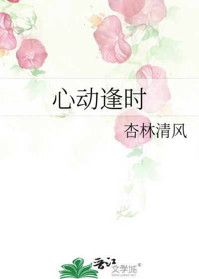心动逢时