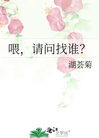 喂，请问找谁？