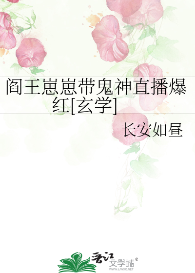 阎王崽崽带鬼神直播爆红[玄学]