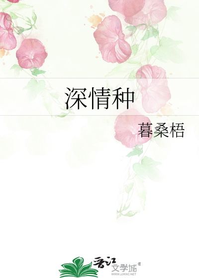 深情种