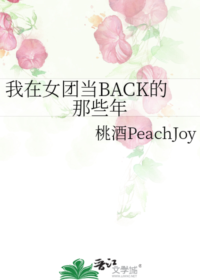 我在女团当BACK的那些年