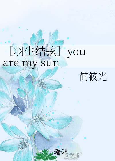 ［羽生结弦］you are my sunshine
