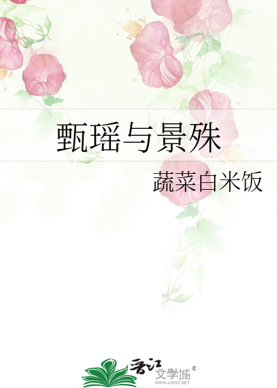 甄瑶与景殊