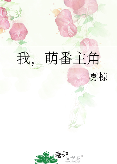 我，萌番主角