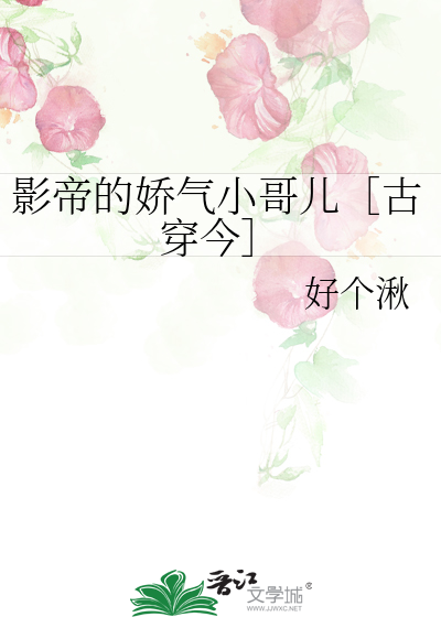 影帝的娇气小哥儿［古穿今］