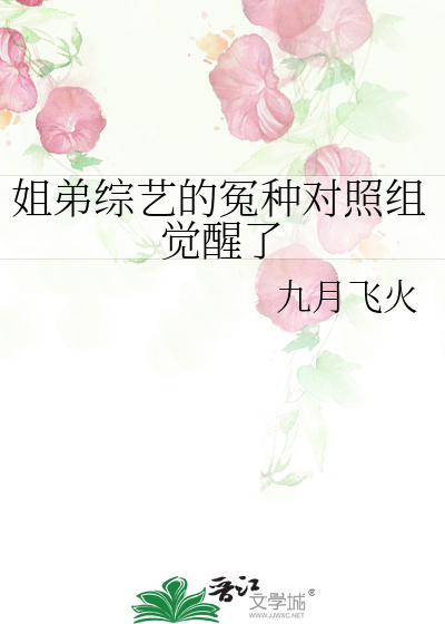姐弟综艺的冤种对照组觉醒了