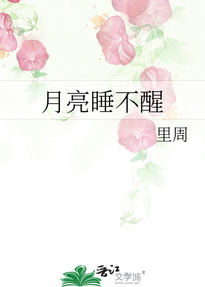 月亮睡不醒