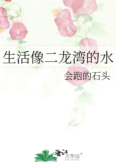 生活像二龙湾的水