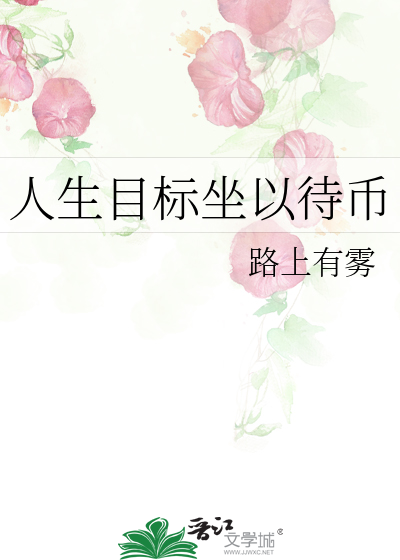 人生目标坐以待币