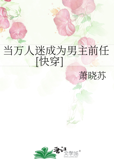 当万人迷成为男主前任[快穿]
