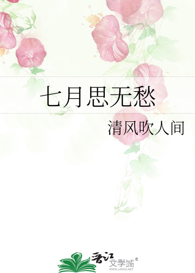 七月思无愁