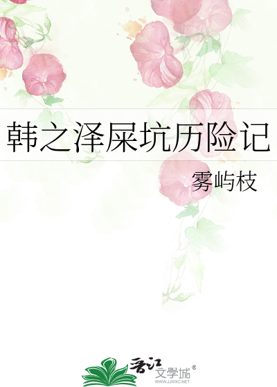 韩之泽屎坑历险记