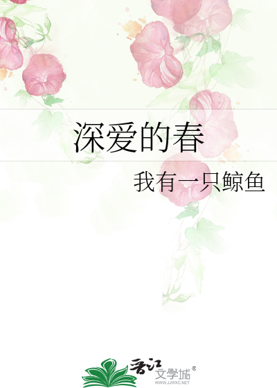 深爱的春