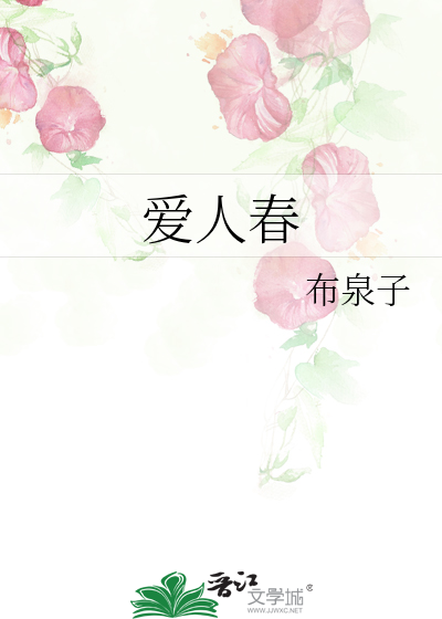 爱人春