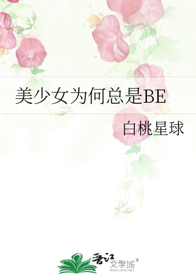 美少女为何总是BE