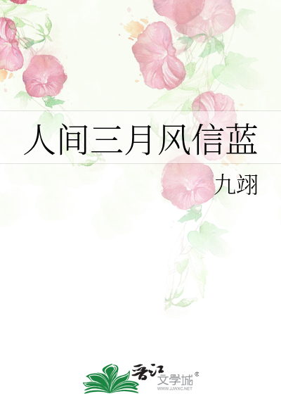 人间三月风信蓝