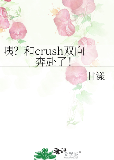 咦？和crush双向奔赴了！