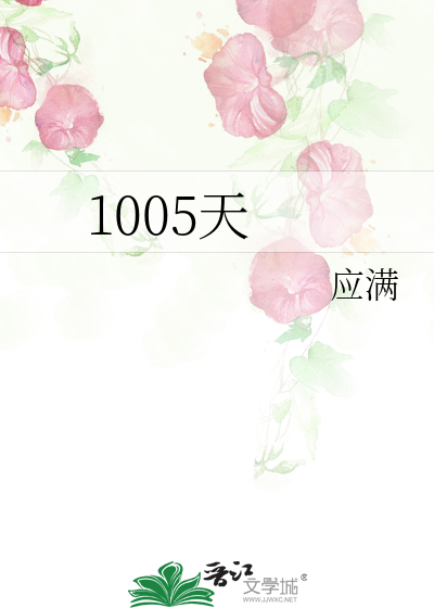 1005天