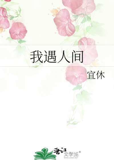我遇人间