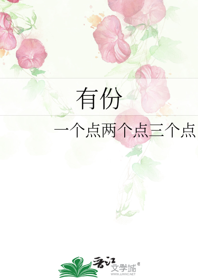 有份