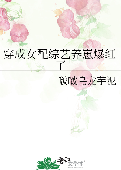 穿成女配综艺养崽爆红了