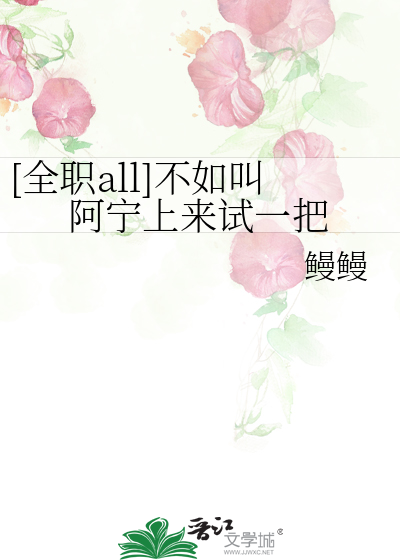 [全职all]不如叫阿宁上来试一把
