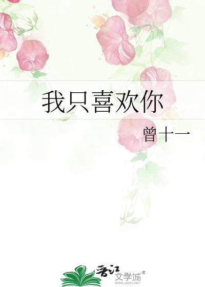 我只喜欢你