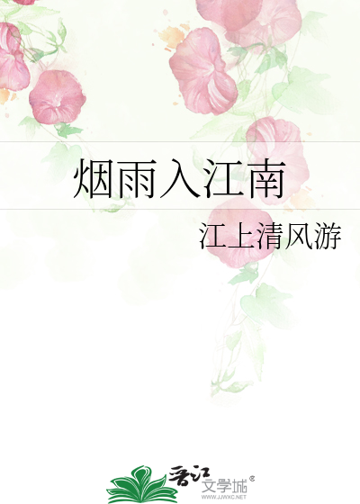烟雨入江南