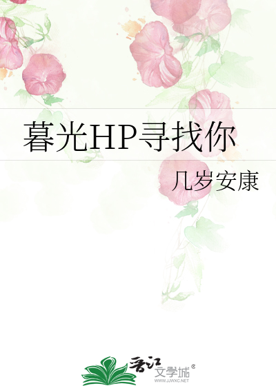 暮光HP寻找你