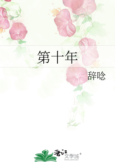 第十年