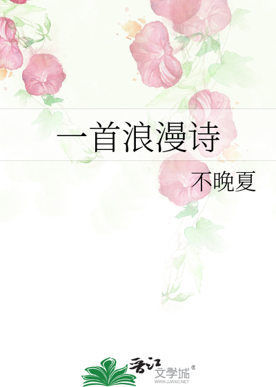 一首浪漫诗