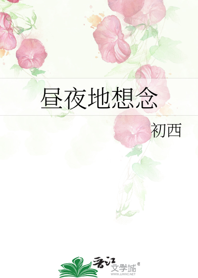 昼夜地想念