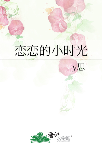 恋恋的小时光
