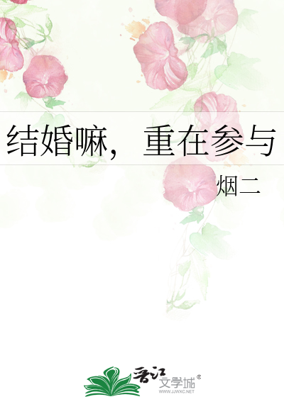 结婚嘛，重在参与