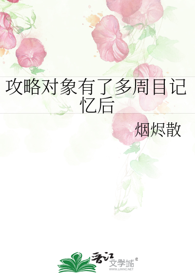 攻略对象有了多周目记忆后