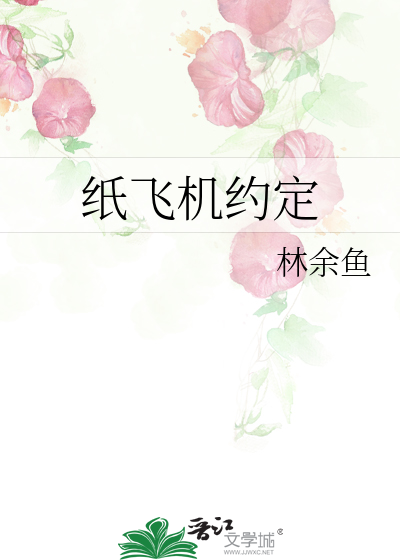 纸飞机约定