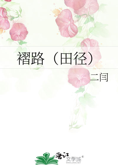 褶路（田径）