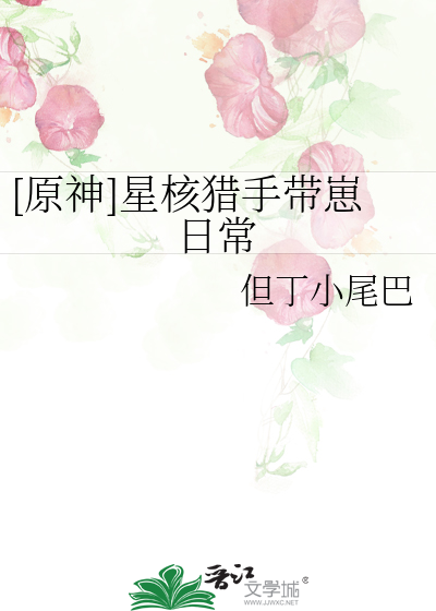 [原神]星核猎手带崽日常