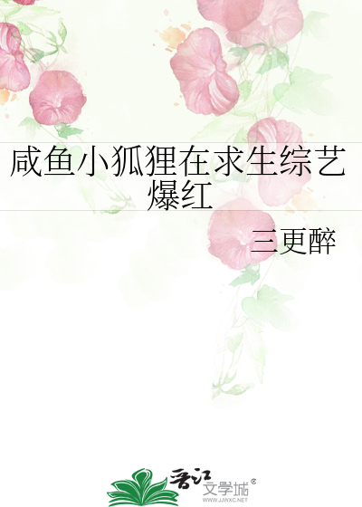 咸鱼小狐狸在求生综艺爆红