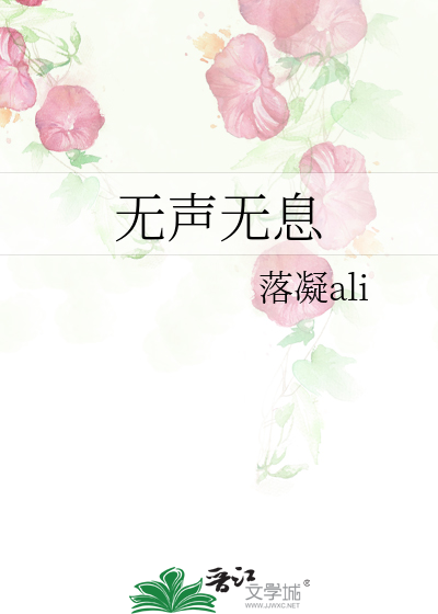 无声无息