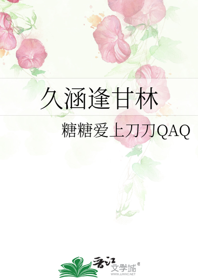 久涵逢甘林